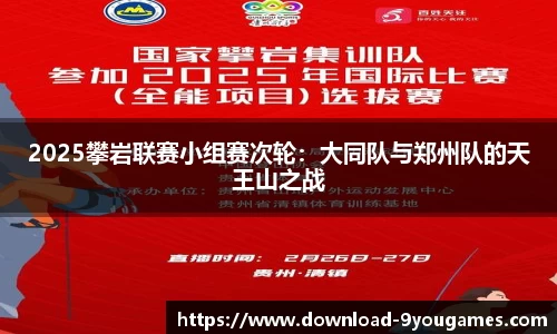 2025攀岩联赛小组赛次轮：大同队与郑州队的天王山之战