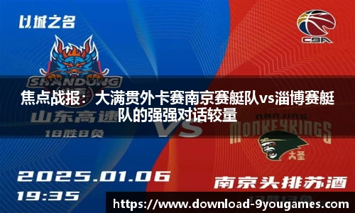 焦点战报：大满贯外卡赛南京赛艇队vs淄博赛艇队的强强对话较量