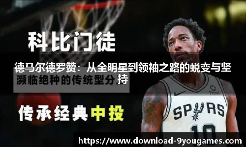 德马尔德罗赞：从全明星到领袖之路的蜕变与坚持