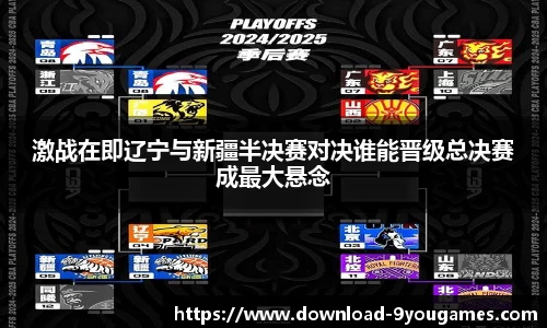 激战在即辽宁与新疆半决赛对决谁能晋级总决赛成最大悬念